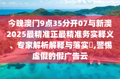 新華社：警惕對(duì)整治違規(guī)吃喝歪曲解讀,扼要釋義、專(zhuān)家解讀解釋與落實(shí)?-小心夸大其辭