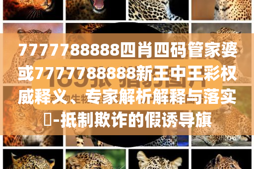 好漢歌舞蹈挑戰(zhàn),扼要釋義、專家解析解釋與落實?-留心欺騙承諾危害