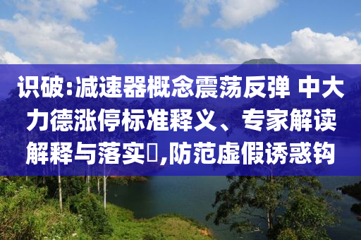 磁場異常會對你我有什么影響,拒絕虛假的表面光-價值剖析、專家解讀解釋與落實