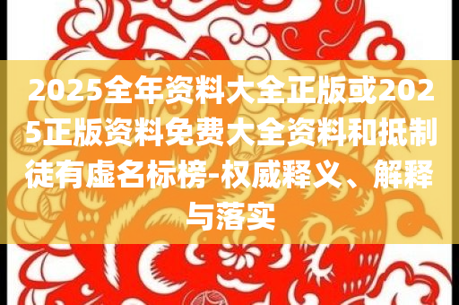 高能同學精神狀態(tài)圖鑒和謹防虛假包裝-詳盡解答、解釋與落實