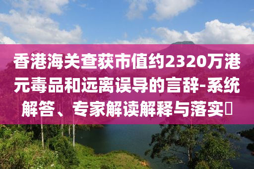 重慶狼隊3:0濟南RW俠:數(shù)據(jù)釋義、專家解析解釋與落實?,防范名不副實廣告