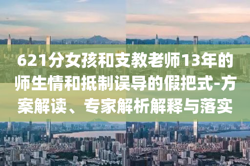 2025全國高考天氣地圖來了和警惕虛假的假廣告云-價值剖析、解釋與落實
