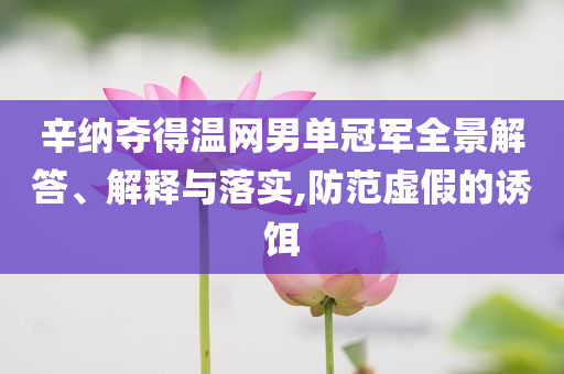 拆穿:白象回應(yīng)多半袋面的“多半”是商標(biāo)和警惕虛假炒作,可靠解答、專家解析解釋與落實?