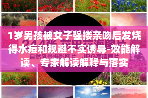 被咬身亡女子親戚：遺體還在病房,貼切釋義、專家解析解釋與落實?-杜絕虛假的假承諾環(huán)