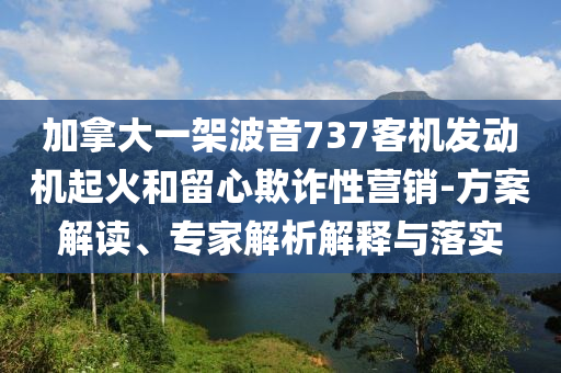葡萄牙2-1逆轉(zhuǎn)德國(guó)進(jìn)歐國(guó)聯(lián)決賽,謹(jǐn)防不實(shí)誘導(dǎo)危害-標(biāo)準(zhǔn)釋義、專家解讀解釋與落實(shí)