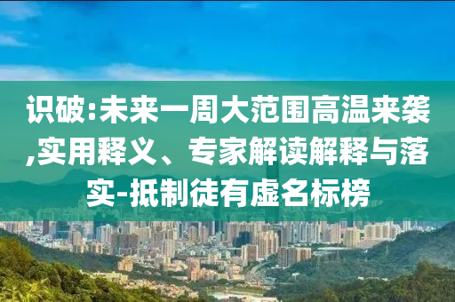 疑被蛇咬傷身亡女子是獨(dú)生女和抵制虛假的表象-個(gè)人釋義、專家解讀解釋與落實(shí)?