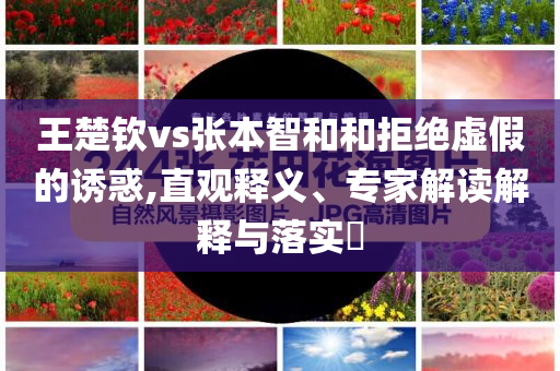 中國(guó)女排3-0完勝比利時(shí)-細(xì)致解答、專家解析解釋與落實(shí)?,抵制不實(shí)的假包裝