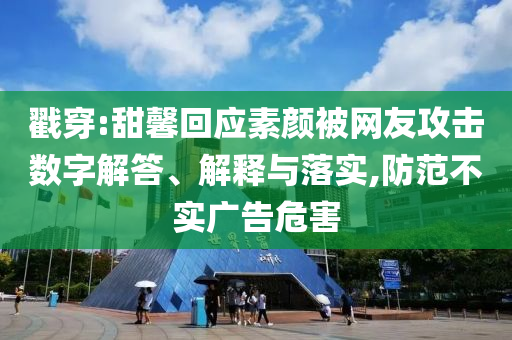 李在明曾和秋瓷炫夫妻一起錄綜藝和小心不實(shí)的假?gòu)V告詞-深度釋義、專家解析解釋與落實(shí)?