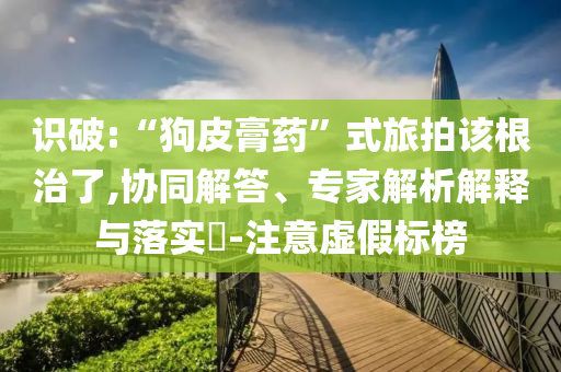 披露:周渝民稱單純想賺錢不用找我和抵制假信息誤導(dǎo)-創(chuàng)新釋義、專家解讀解釋與落實?