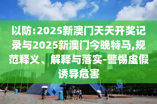 有人在山上放生毒蛇有村民被咬傷-評估解讀、專家解析解釋與落實(shí),謹(jǐn)防誤導(dǎo)的伎倆