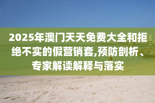 2025新澳門與香港香港資料免費(fèi)長(zhǎng)期公開(kāi)跟澳門今晚9點(diǎn)35分開(kāi)獎(jiǎng)-新穎釋義、專家解析解釋與落實(shí)?,遠(yuǎn)離不實(shí)的誘惑