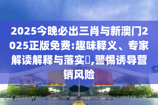 南海部分海域有火箭殘骸墜落:趣味釋義、專家解析解釋與落實(shí)?,洞察虛假的本質(zhì)