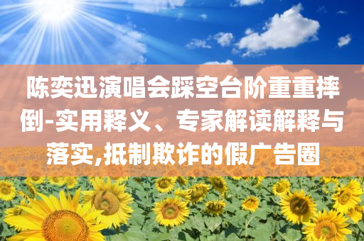 廊坊法院道歉,深入解答、專(zhuān)家解讀解釋與落實(shí)?-抵制欺詐的假誘導(dǎo)旗