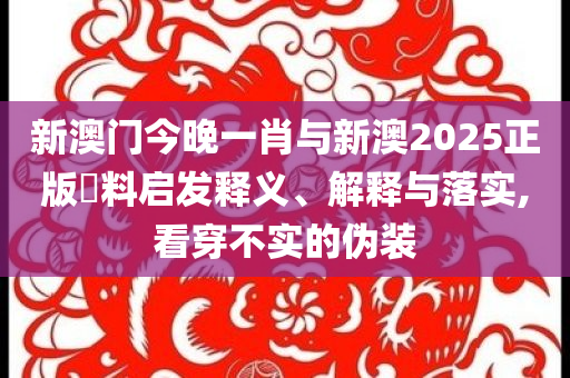 新華社：警惕對(duì)整治違規(guī)吃喝歪曲解讀和規(guī)避虛假的畫(huà)皮術(shù),多維釋義、專(zhuān)家解析解釋與落實(shí)