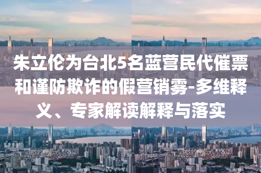 2025澳門特馬今晚開碼和謹(jǐn)防虛假包裝計(jì)-詳盡解答、專家解析解釋與落實(shí)