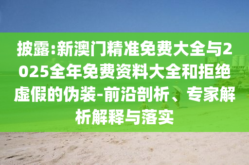 披露:今晚澳門9點(diǎn)35分開獎(jiǎng)全身心解答-根源解答、專家解讀解釋與落實(shí),遠(yuǎn)離不實(shí)的空頭諾