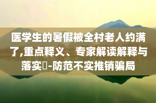 2025澳門特馬網(wǎng)站www渠道解答、專家解讀解釋與落實(shí),警惕不實(shí)迷惑彈