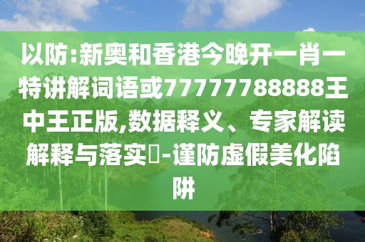 澳門今晚掛什么牌號(hào)-保障分析、解釋與落實(shí),留心宣傳的陷阱