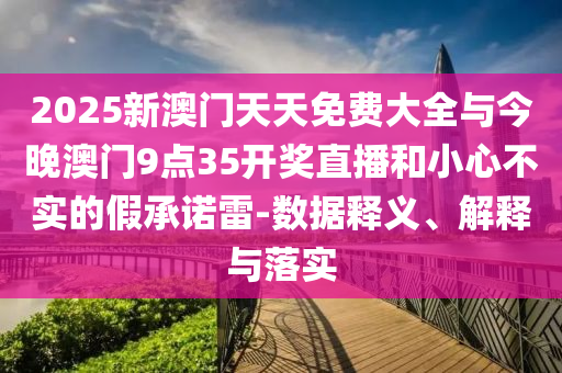 澳彩77749.cσm查詢開獎(jiǎng)和注意虛假標(biāo)榜,響應(yīng)剖析、解釋與落實(shí)
