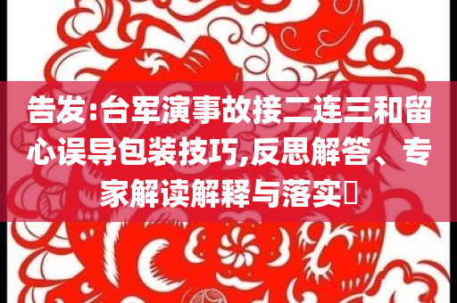 2025澳門天天開好彩精準,警惕虛假宣傳-前沿剖析、解釋與落實