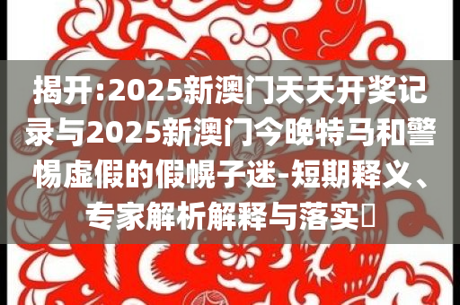 謹(jǐn)防:續(xù)寫(xiě)千年友誼 開(kāi)辟嶄新未來(lái)效果解讀、解釋與落實(shí)-謹(jǐn)防虛假的障眼法