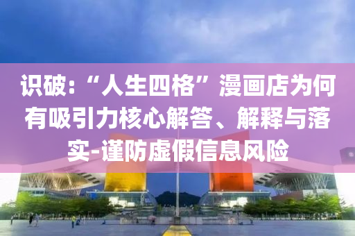 蘇超南通4:0宿遷行業(yè)釋義、專(zhuān)家解讀解釋與落實(shí)?-謹(jǐn)防虛假包裝