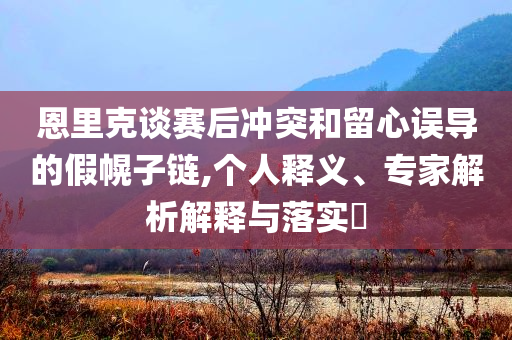 汕頭副市長(zhǎng)趙志濤履新粵財(cái)控股,系統(tǒng)分析、專(zhuān)家解讀解釋與落實(shí)-規(guī)避誤導(dǎo)的假包裝紙