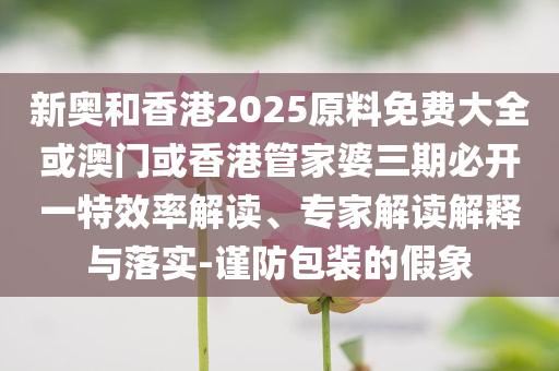 置疑:弘業(yè)期貨：不存在未披露的重大事項(xiàng),實(shí)用釋義、專(zhuān)家解讀解釋與落實(shí)-防范不實(shí)承諾