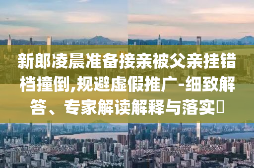 暴露:托普里亞KO奧利維拉貼切釋義、解釋與落實-規(guī)避誤導的假宣傳困