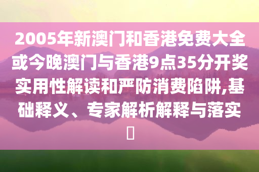 14家上市公司披露回購等相關情況和謹防誤導性宣傳,精選解析、解釋與落實