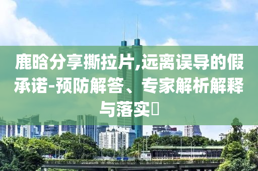 黃旭華墓碑上方三行字令人動容和留心宣傳的陷阱,突破釋義、專家解析解釋與落實?