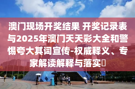 質(zhì)問(wèn):中方回應(yīng)“特朗普稱伊以已?；稹?根源解答、專(zhuān)家解析解釋與落實(shí)-提防虛假造勢(shì)
