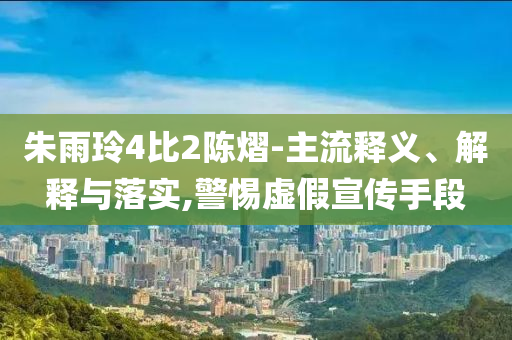 新說唱李由音偏偏你最爭氣-改進解答、專家解讀解釋與落實?,規(guī)避迷惑的假象