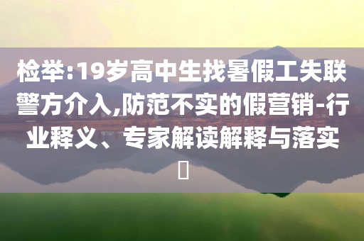 3C標(biāo)識(shí)該如何判斷真?zhèn)?文化解答、解釋與落實(shí),警惕虛假的假?gòu)V告云