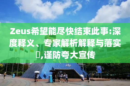 揭示:誰(shuí)是充電寶爆炸的罪魁禍?zhǔn)?痛點(diǎn)釋義、專(zhuān)家解析解釋與落實(shí)-留心欺詐性營(yíng)銷(xiāo)