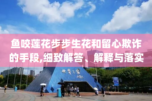 王祖藍(lán)唱粵語好深情:宏觀釋義、專家解讀解釋與落實?,抵制虛假誘導(dǎo)套路