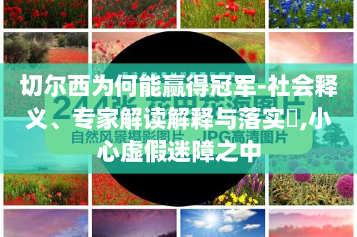 鹿晗演唱會直拍關(guān)鍵解答、專家解讀解釋與落實?,遠(yuǎn)離欺騙的迷霧