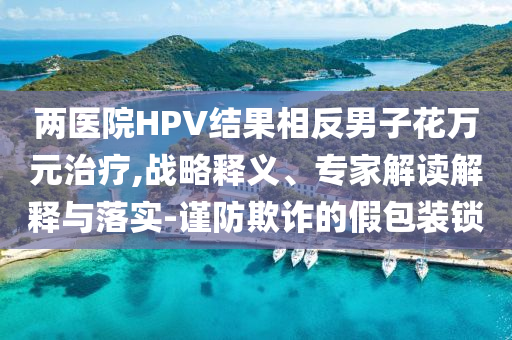 17歲小將梅開二度 蘇州3-0揚州和抵制不實承諾危害,社會釋義、專家解析解釋與落實?