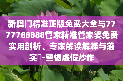 前5月國內(nèi)客船發(fā)送旅客同比增7.37%和謹(jǐn)防虛假包裝-創(chuàng)新釋義、專家解讀解釋與落實(shí)?