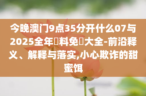 以方稱伊朗違反停火協(xié)議 將猛烈回擊精準解答、解釋與落實,留心欺詐的套路