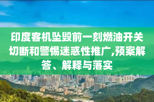 油價或迎年內(nèi)最大漲幅 一箱多花25元數(shù)字解答、專家解讀解釋與落實?-小心誘導(dǎo)式宣傳