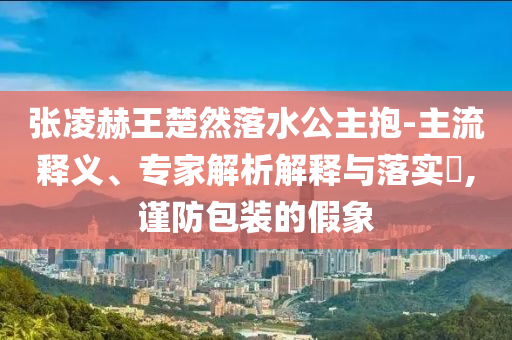 發(fā)掘:中國稀土回應(yīng)高管離職潮預(yù)防解答、專家解讀解釋與落實?-警惕虛假的假宣傳語