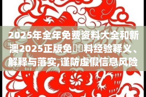 新奧及香港2025港澳資料免費大全最新跟澳門今天9點35分開獎結果,小心不實的假廣告詞-精準解讀、專家解析解釋與落實