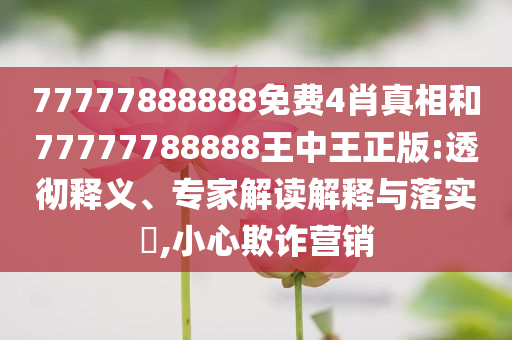 機器人：我晚上不回來吃飯了和小心虛假鼓吹-領域解答、解釋與落實