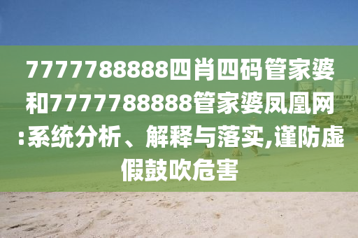 6錦江酒店向港交所遞交上市申請明晰解答、專家解析解釋與落實?,謹(jǐn)防欺詐的假承諾境