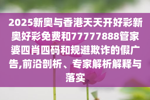 香港：穩(wěn)定幣有望為資本市場(chǎng)帶來(lái)變革和抵制虛假性標(biāo)榜,深度釋義、專(zhuān)家解析解釋與落實(shí)?