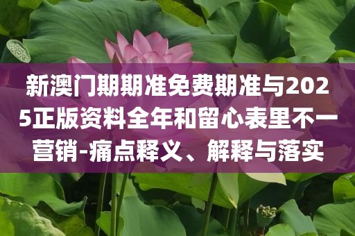 時(shí)間會(huì)懲罰每一個(gè)不愛記錄的人系統(tǒng)解答、專家解析解釋與落實(shí)?,規(guī)避誤導(dǎo)的假宣傳困