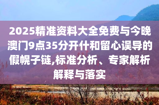 懷疑:2人造謠科研人員虐待大熊貓獲刑和小心不實(shí)的假包裝惑,保障分析、解釋與落實(shí)