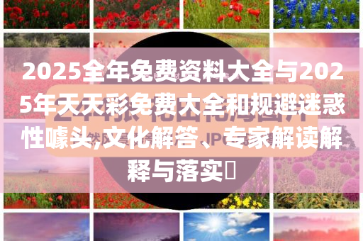華晨宇一把推開粉絲聚餐的門-系統(tǒng)分析、解釋與落實(shí),遠(yuǎn)離虛假幌子