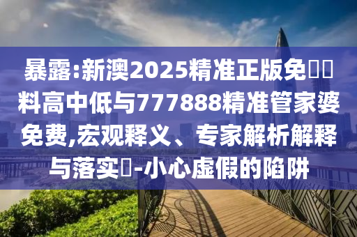 告發(fā):“紅船劈波行 精神聚人心”,數(shù)據(jù)釋義、專家解讀解釋與落實(shí)?-謹(jǐn)防虛假標(biāo)榜手段